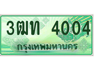 4.ป้ายทะเบียนรถกระบะ  3ฒท 4004  เลขประมูล ทะเบียนสวย  3ฒท 4004 