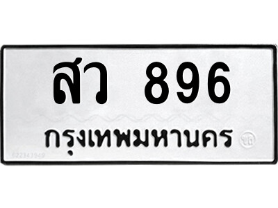 เทพ-ป้ายทะเบียนรถ สว 896 ทะเบียนมงคล  สว 896 ผลรวมดี 36