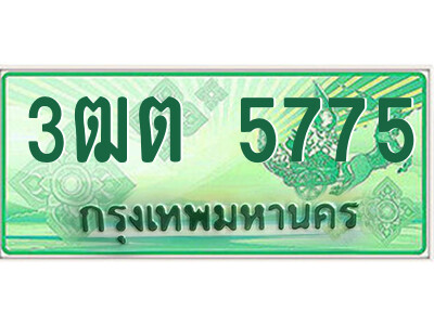 4.ป้ายทะเบียนรถกระบะ  3ฒต 5775  เลขประมูล ทะเบียนสวย  3ฒต 5775 