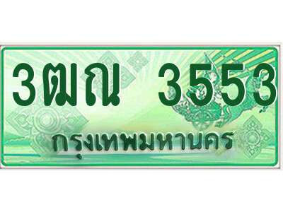4.ป้ายทะเบียนรถกระบะ  3ฒณ 3553  เลขประมูล ทะเบียนสวย  3ฒณ 3553 