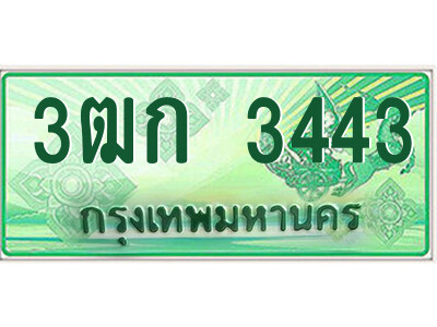 4.ป้ายทะเบียนรถกระบะ  3ฒก 3443  เลขประมูล ทะเบียนสวย  3ฒก 3443 