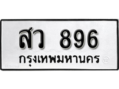 เทพ.ป้ายทะเบียน สว 896 ผลรวมดี 36 ทะเบียนมงคล มหาเสน่ห์