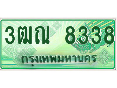 4.ป้ายทะเบียนรถกระบะ  3ฒณ 8338  เลขประมูล ทะเบียนสวย  3ฒณ 8338 