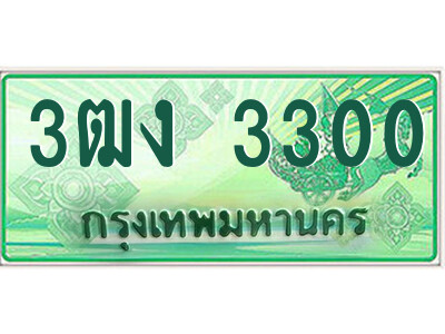 4.ป้ายทะเบียนรถกระบะ  3ฒง 3300  เลขประมูล ทะเบียนสวย  3ฒง 3300 