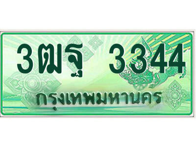 4.ป้ายทะเบียนรถกระบะ 3ฒฐ 3344 เลขประมูล ทะเบียนสวย 3ฒฐ 3344