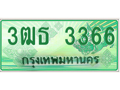 4.ป้ายทะเบียนรถกระบะ 3ฒธ 3366 เลขประมูล ทะเบียนสวย 3ฒธ 3366
