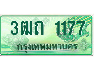4.ป้ายทะเบียนรถกระบะ 3ฒถ 1177 เลขประมูล ทะเบียนสวย 3ฒถ 1177