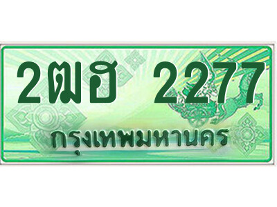 4.ป้ายทะเบียนรถกระบะ  2ฒฮ 2277  เลขประมูล ทะเบียนสวย  2ฒฮ 2277 
