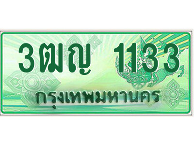4.ป้ายทะเบียนรถกระบะ  3ฒญ 1133  เลขประมูล ทะเบียนสวย  3ฒญ 1133 
