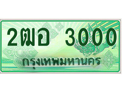 4.ป้ายทะเบียนรถกระบะ  2ฒอ 3000  เลขประมูล ทะเบียนสวย  2ฒอ 3000 