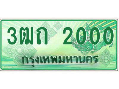 4.ป้ายทะเบียนรถกระบะ  3ฒถ 2000  เลขประมูล ทะเบียนสวย  3ฒถ 2000 