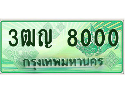 4.ป้ายทะเบียนรถกระบะ  3ฒญ 8000  เลขประมูล ทะเบียนสวย  3ฒญ 8000 