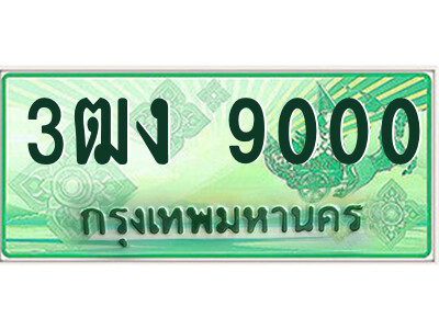 4.ป้ายทะเบียนรถกระบะ  3ฒง 9000  เลขประมูล ทะเบียนสวย  3ฒง 9000 