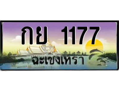 2.ป้ายทะเบียนรถ กย 1177 เลขประมูล ทะเบียนสวย  กย 1177 ฉะเชิงเทรา 