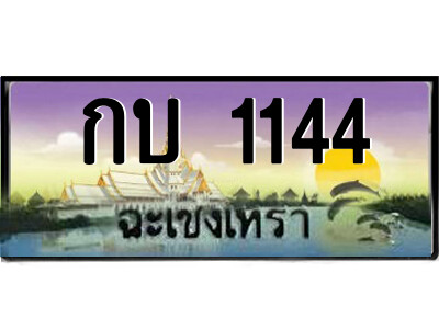 2.ป้ายทะเบียนรถ  กบ 1144  เลขประมูล ทะเบียนสวย   กบ 1144  ฉะเชิงเทรา 