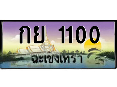 2.ป้ายทะเบียนรถ กย 1100 เลขประมูล ทะเบียนสวย  กย 1100 ฉะเชิงเทรา 