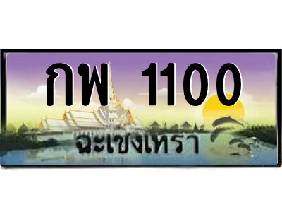 2.ป้ายทะเบียนรถ กพ 1100 เลขประมูล ทะเบียนสวย  กพ 1100 ฉะเชิงเทรา