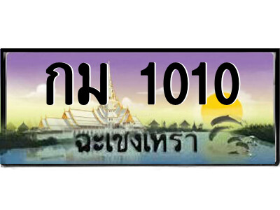2.ป้ายทะเบียนรถ กม 1010 เลขประมูล ทะเบียนสวย  ฉะเชิงเทรา 