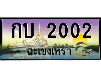 2.ป้ายทะเบียนรถ กบ 2002 เลขประมูล ทะเบียนสวย  กบ 2002 ฉะเชิงเทรา