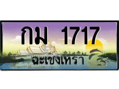 2.ป้ายทะเบียนรถ กม 1717 เลขประมูล ทะเบียนสวย  กม 1717 ฉะเชิงเทรา 