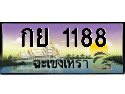 2.ป้ายทะเบียนรถ กย 1188 เลขประมูล ทะเบียนสวย  กย 1188 ฉะเชิงเทรา 