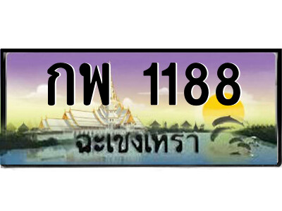 2.ป้ายทะเบียนรถ กพ 1188 เลขประมูล ทะเบียนสวย  กพ 1188 ฉะเชิงเทรา