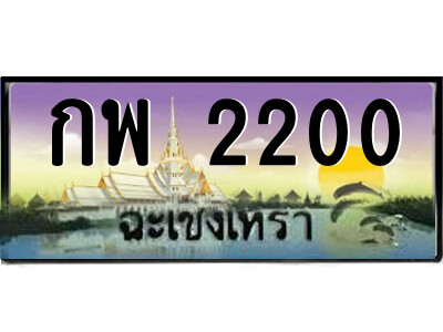 2.ป้ายทะเบียนรถ กพ 2200 เลขประมูล ทะเบียนสวย  กพ 2200 ฉะเชิงเทรา