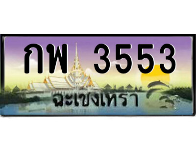 2.ป้ายทะเบียนรถ กพ 3553 เลขประมูล ฉะเชิงเทรา