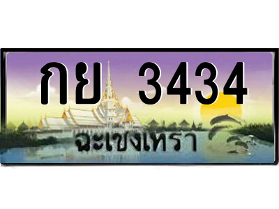 2.ป้ายทะเบียนรถ กย 3434 เลขประมูล ฉะเชิงเทรา 