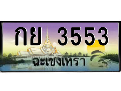 2.ป้ายทะเบียนรถ กย 3553 เลขประมูล ฉะเชิงเทรา 