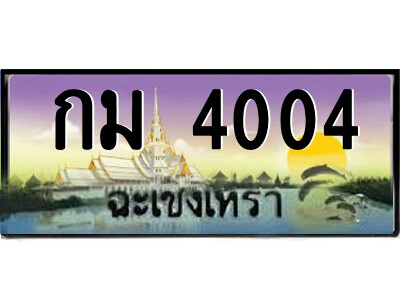 2.ป้ายทะเบียนรถ กม 4004 เลขประมูล ฉะเชิงเทรา 