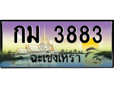 2.ป้ายทะเบียนรถ กม 3883 เลขประมูล ฉะเชิงเทรา 