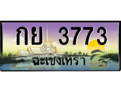 2.ป้ายทะเบียนรถ กย 3773 เลขประมูล ฉะเชิงเทรา 