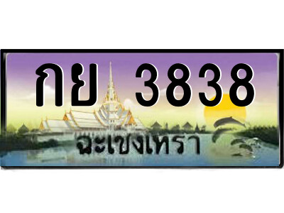 2.ป้ายทะเบียนรถ กย 3838 เลขประมูล ฉะเชิงเทรา 