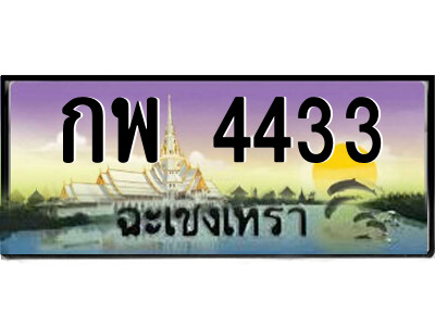 2.ป้ายทะเบียนรถ กพ 4433 เลขประมูล ฉะเชิงเทรา