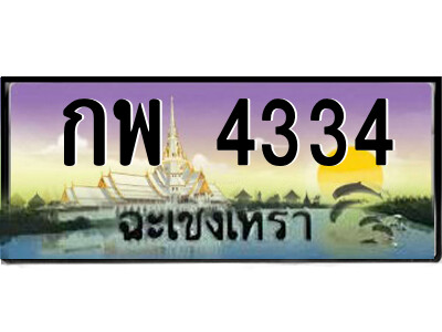 2.ป้ายทะเบียนรถ กพ 4334 เลขประมูล ทะเบียนสวย  กพ 4334 ฉะเชิงเทรา