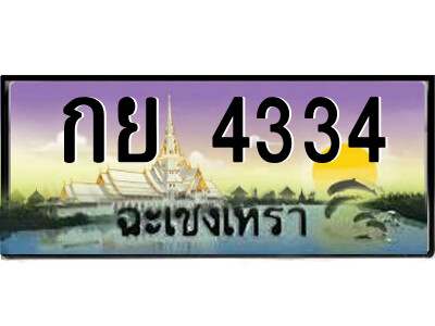 2.ป้ายทะเบียนรถ กย 4334 เลขประมูล ฉะเชิงเทรา 