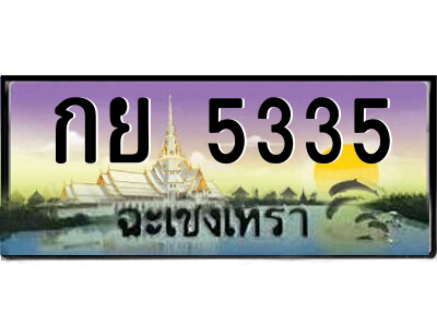 2.ป้ายทะเบียนรถ กย 5335 เลขประมูล ฉะเชิงเทรา 