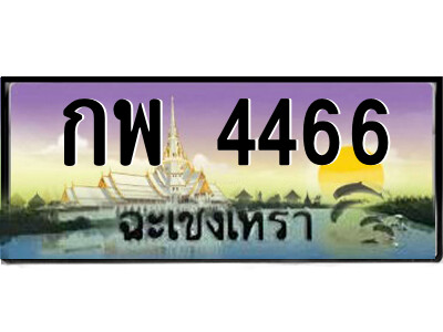 2.ป้ายทะเบียนรถ กพ 4466 เลขประมูล ฉะเชิงเทรา