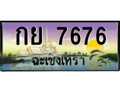 2.ป้ายทะเบียนรถ กย 7676 เลขประมูล ฉะเชิงเทรา 