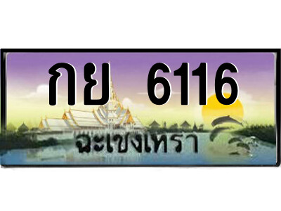 2.ป้ายทะเบียนรถ กย 6116 เลขประมูล ฉะเชิงเทรา 