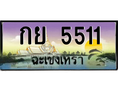 2.ป้ายทะเบียนรถ กย 5511 เลขประมูล ฉะเชิงเทรา 