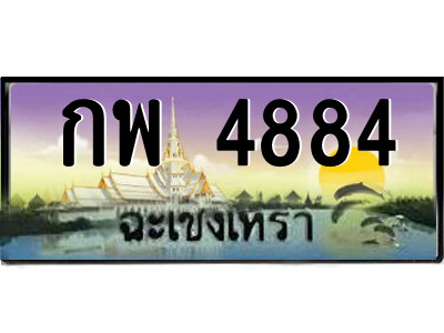 2.ป้ายทะเบียนรถ กพ 4884 เลขประมูล ฉะเชิงเทรา 