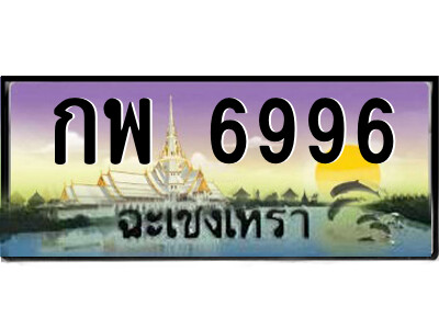 2.ป้ายทะเบียนรถ กพ 6996 เลขประมูล ฉะเชิงเทรา 
