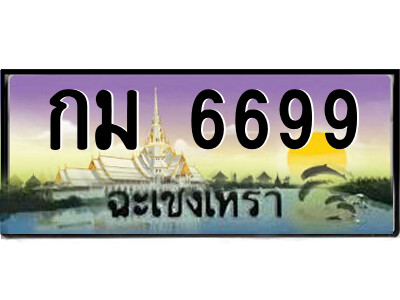 2.ป้ายทะเบียนรถ กม 6699 เลขประมูล ฉะเชิงเทรา 