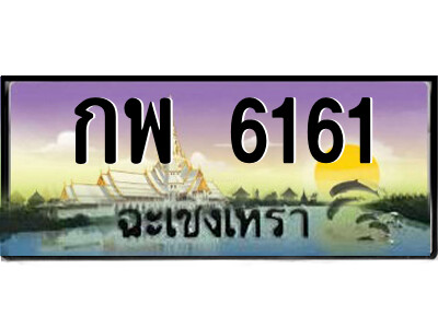 2.ป้ายทะเบียนรถ กพ 6161 เลขประมูล ฉะเชิงเทรา 