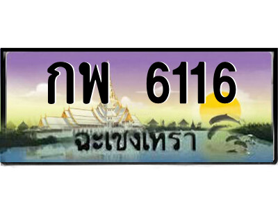 2.ป้ายทะเบียนรถ กพ 6116 เลขประมูล ฉะเชิงเทรา 