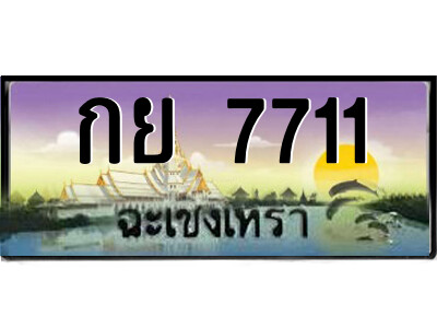 2.ป้ายทะเบียนรถ กย 7711 เลขประมูล ฉะเชิงเทรา 