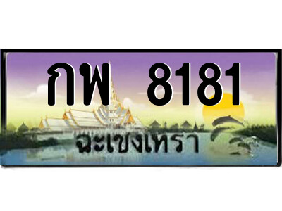 2.ป้ายทะเบียนรถ กพ 8181 เลขประมูล ฉะเชิงเทรา 