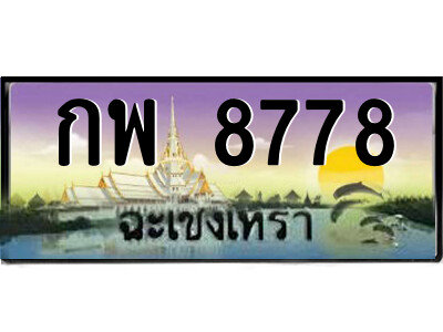 2.ป้ายทะเบียนรถ กพ 8778 เลขประมูล ฉะเชิงเทรา 